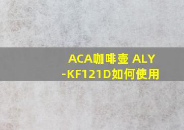 ACA咖啡壶 ALY-KF121D如何使用